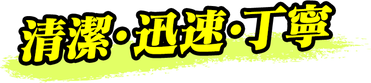 清潔・迅速・丁寧