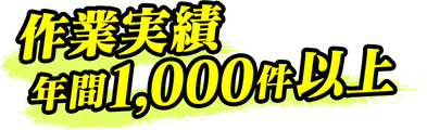 作業実績年間1,000件以上