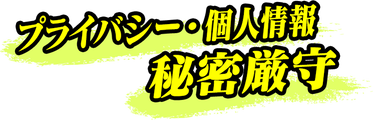 プライバシー・個人情報秘密厳守