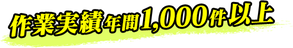 作業実績年間1,000件以上