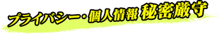 プライバシー・個人情報秘密厳守